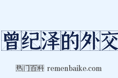 曾纪泽的外交是什么意思的图片